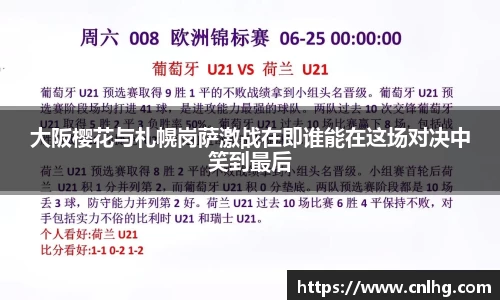 大阪樱花与札幌岗萨激战在即谁能在这场对决中笑到最后