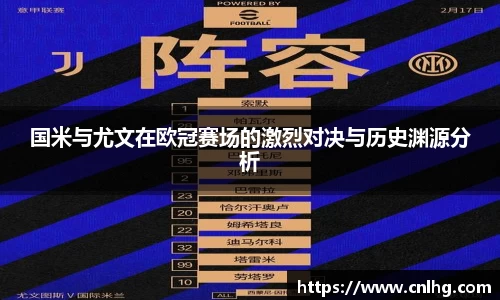 国米与尤文在欧冠赛场的激烈对决与历史渊源分析