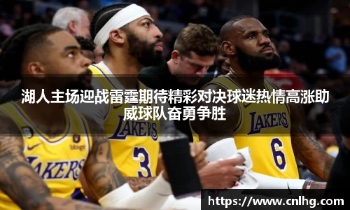 湖人主场迎战雷霆期待精彩对决球迷热情高涨助威球队奋勇争胜