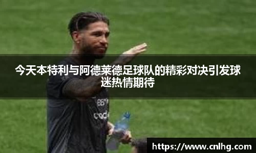 今天本特利与阿德莱德足球队的精彩对决引发球迷热情期待