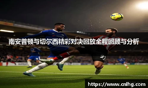 南安普顿与切尔西精彩对决回放全程回顾与分析