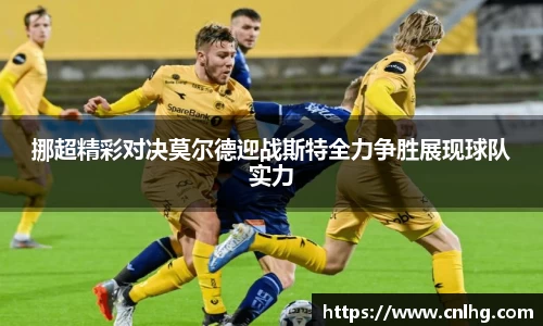 挪超精彩对决莫尔德迎战斯特全力争胜展现球队实力