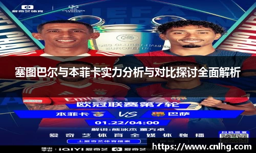 塞图巴尔与本菲卡实力分析与对比探讨全面解析
