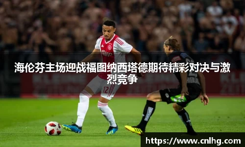 海伦芬主场迎战福图纳西塔德期待精彩对决与激烈竞争