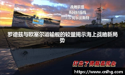 罗德兹与欧塞尔运输舰的较量揭示海上战略新局势