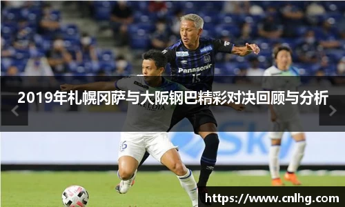 2019年札幌冈萨与大阪钢巴精彩对决回顾与分析